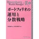 ポートフォリオの運用と分散戦略（Bloomberg Wealth Managerに訊く 3） [単行本]