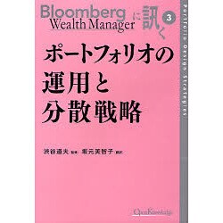ポートフォリオの運用と分散戦略（Bloomberg Wealth Managerに訊く 3） [単行本]