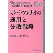 ポートフォリオの運用と分散戦略（Bloomberg Wealth Managerに訊く 3） [単行本]