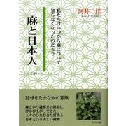 麻と日本人－私たちはいつから麻について知らなくなったのだろう（ソフィア叢書 No. 20） [単行本]