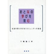 おとなの学びを育む [単行本]