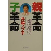 親革命、子革命―修羅場で親子は泣いて笑った! [単行本]