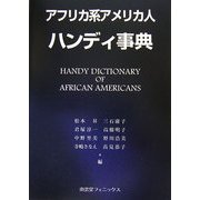 アフリカ系アメリカ人ハンディ事典 [事典辞典]
