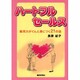 ハートフルセールス－販売力がぐんと身につく21の話 [単行本]
