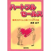 ハートフルセールス－販売力がぐんと身につく21の話 [単行本]