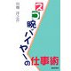 スゴ腕バイヤーの仕事術 [単行本]
