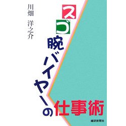 スゴ腕バイヤーの仕事術 [単行本]