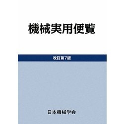 機械実用便覧 改訂第7版 [単行本]