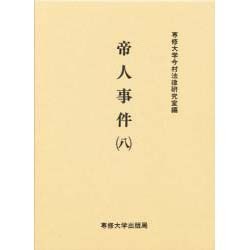 帝人事件 8（今村力三郎訴訟記録 第 24巻） [全集叢書]