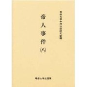 帝人事件 8（今村力三郎訴訟記録 第 24巻） [全集叢書]