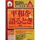 平和を語るとき（実物資料シリーズ 第 3巻 復刻版） [単行本]