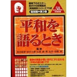 平和を語るとき（実物資料シリーズ 第 3巻 復刻版） [単行本]