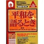 平和を語るとき（実物資料シリーズ 第 3巻 復刻版） [単行本]