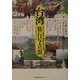台湾 旅行写真館―抗日霧社事件70周年紀念文化祭 細部・詳細版 [単行本]