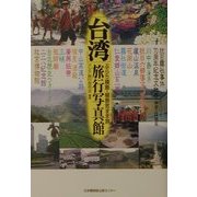 台湾 旅行写真館―抗日霧社事件70周年紀念文化祭 細部・詳細版 [単行本]