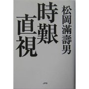 時艱直視 [単行本]
