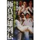 極真英雄列伝―地上最強を具現する男たち [単行本]