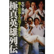 極真英雄列伝―地上最強を具現する男たち [単行本]