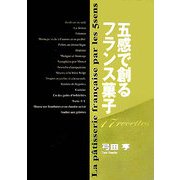 五感で創るフランス菓子 [単行本]