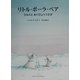 リトル・ポーラ・ベア―ラルスとおくびょううさぎ [絵本]