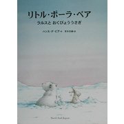リトル・ポーラ・ベア―ラルスとおくびょううさぎ [絵本]