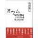 オウム―なぜ宗教はテロリズムを生んだのか [単行本]