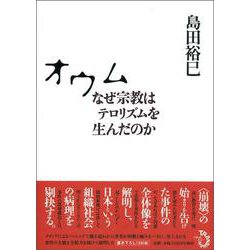 オウム―なぜ宗教はテロリズムを生んだのか [単行本]