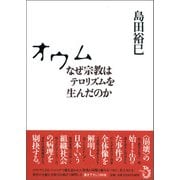 オウム―なぜ宗教はテロリズムを生んだのか [単行本]
