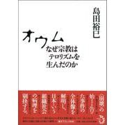 オウム―なぜ宗教はテロリズムを生んだのか [単行本]