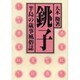 銚子半島の歳事風俗誌 [単行本]