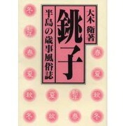 銚子半島の歳事風俗誌 [単行本]