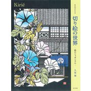 切り絵の世界―紙のジャポニスム 画業40周年記念 [単行本]