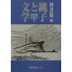 銚子と文学―甦る言葉の海流 [単行本]