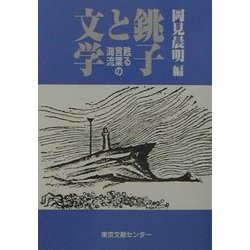 銚子と文学―甦る言葉の海流 [単行本]