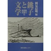 銚子と文学―甦る言葉の海流 [単行本]