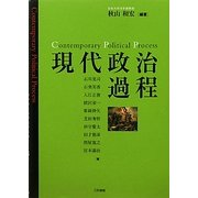 現代政治過程 [単行本]