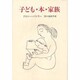 子ども・本・家族 [単行本]