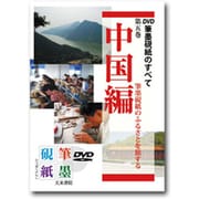 筆墨硯紙のすべて 第5巻 中国編[DVD] [単行本]