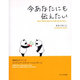 今あなたにも伝えたい－高校生がつくったエイズ・ピア・エデュケーションのーと [単行本]