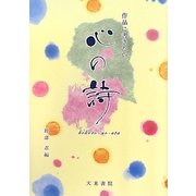 作品に書きたい心の詩(うた) [単行本]