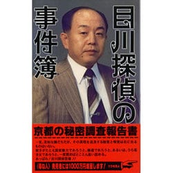 目川探偵の事件簿: 京都の秘密調査報告書 | 目川 重治 |本