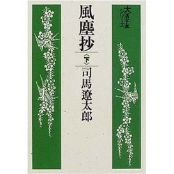風塵抄 下（大活字本シリーズ）