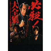 必殺!大全集―尽きぬ恨みの数々を、晴らす仕事の裏稼業 [単行本]