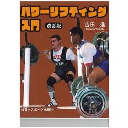 パワーリフティング入門 [単行本]
