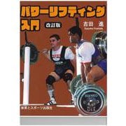 パワーリフティング入門 [単行本]