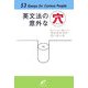 英文法の意外な穴―53Essays for Curious People [単行本]