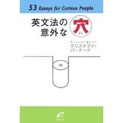 英文法の意外な穴―53Essays for Curious People [単行本]