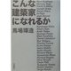 こんな建築家になれるか [単行本]