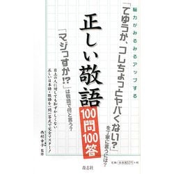 ヨドバシ Com 正しい敬語100問100答 脳力がみるみるアップする 新書 通販 全品無料配達