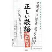 正しい敬語100問100答―脳力がみるみるアップする [新書]
